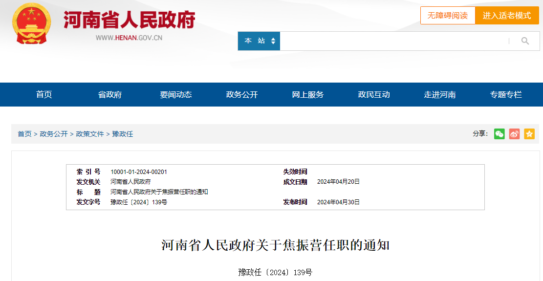河南省人民政府决定，焦振营履新
