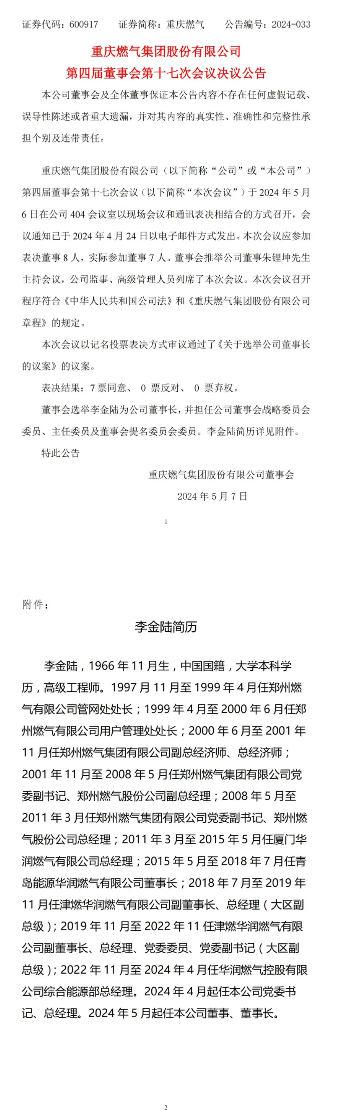 重庆燃气迎来新任董事长