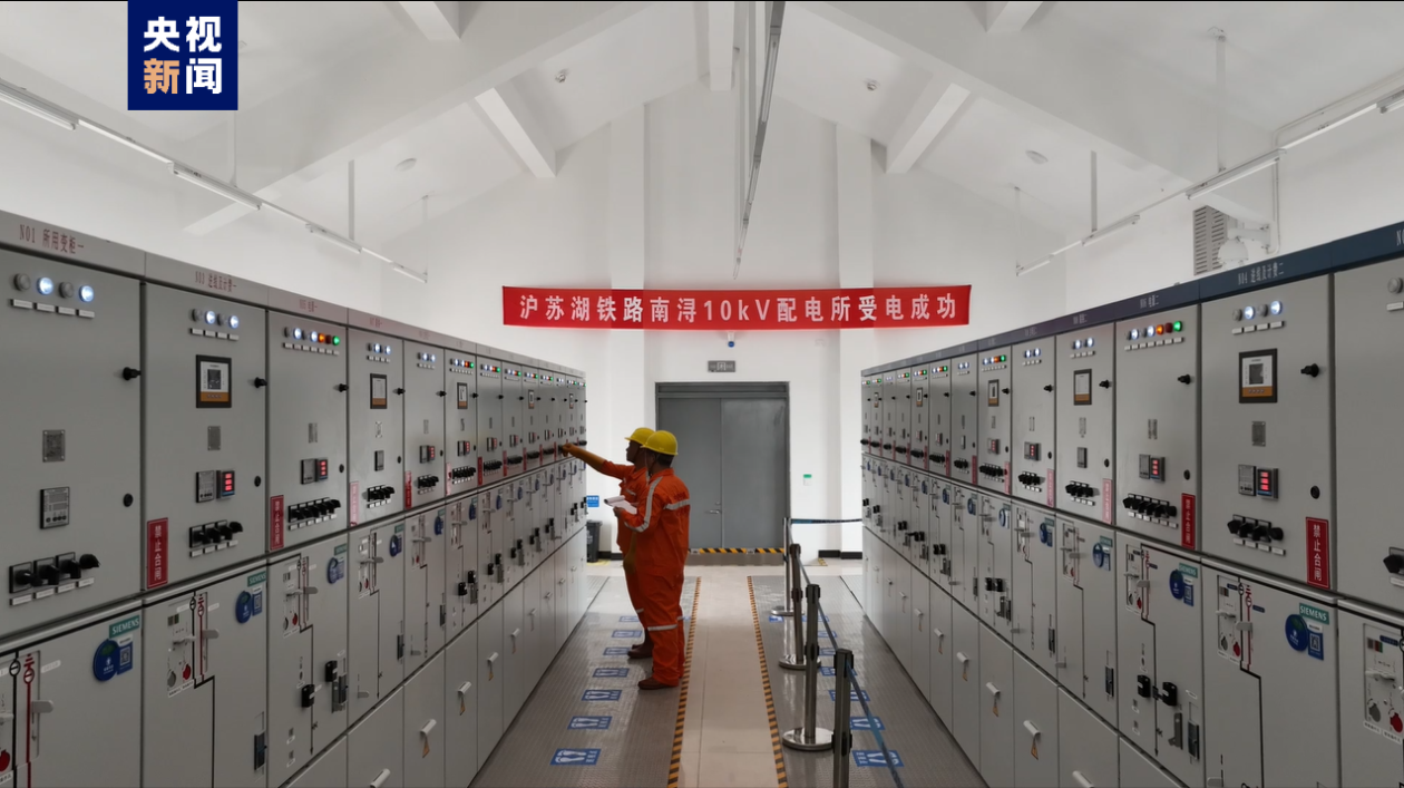 沪苏湖高铁首座配电所受电成功