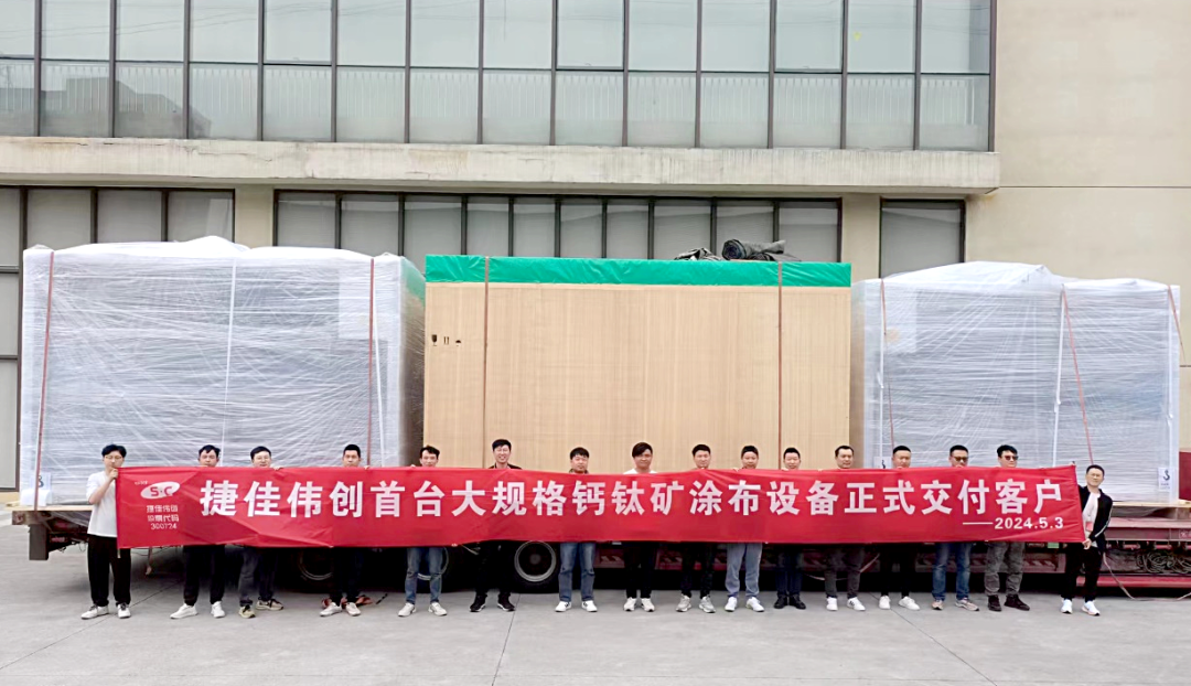 捷佳伟创顺利出货大规格钙钛矿涂布设备