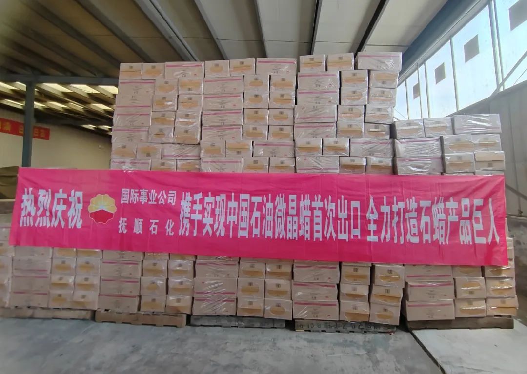 中国石油国际事业公司携手抚顺石化首次出口中国石油产微晶蜡