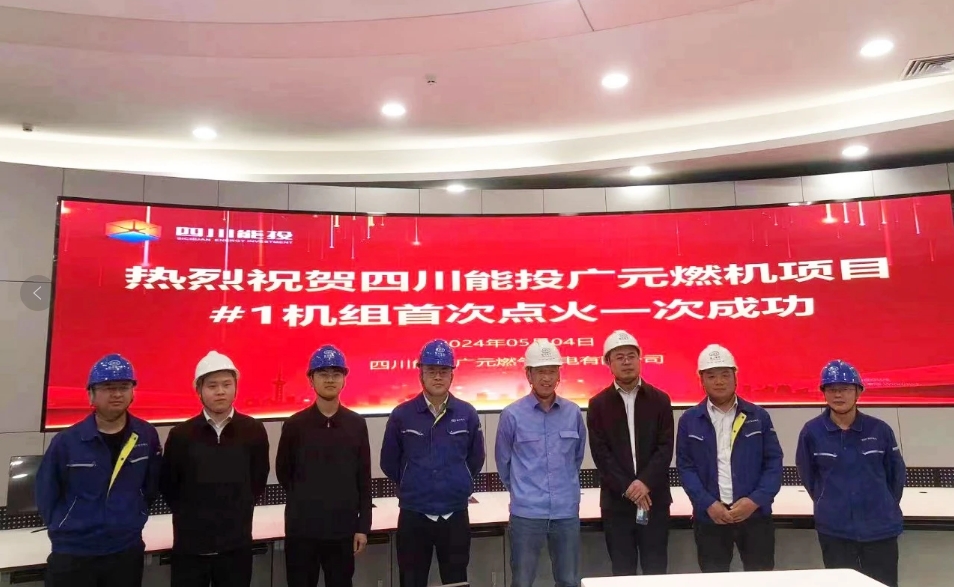 四川能投广元燃机项目1号机组点火一次成功
