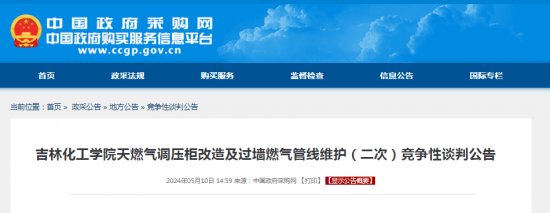 招标 | ​​吉林化工学院天燃气调压柜改造及过墙燃气管线维护（二次）竞争性谈判公告