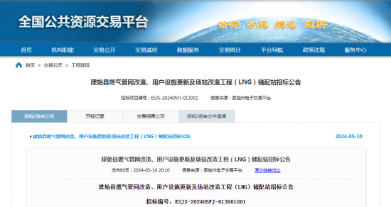招标 | ​​湖北建始县燃气管网改造、用户设施更新及场站改造工程（LNG）储配站招标公告