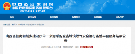 中标 | 山西省住房和城乡建设厅单一来源采购全省城镇燃气安全运行监管平台服务结果公告