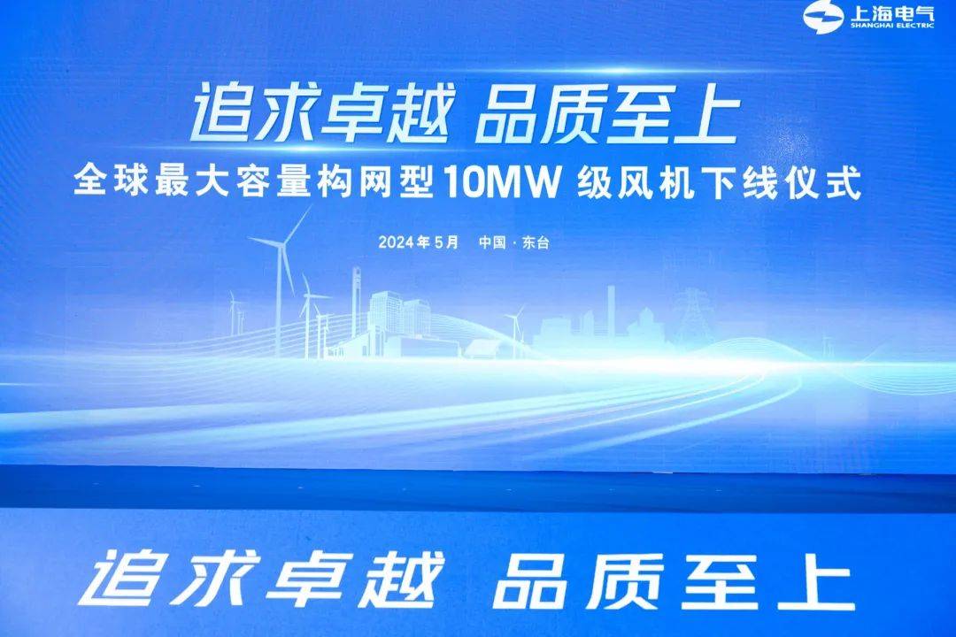 电气风电完成全球最大容量构网型10MW级风机下线