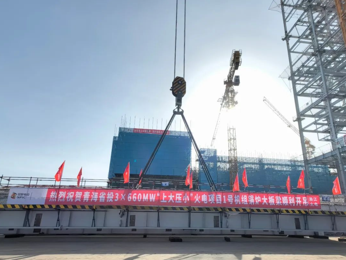 青海省投3×660MW火电机组项目1号锅炉机组首根大板梁顺利吊装