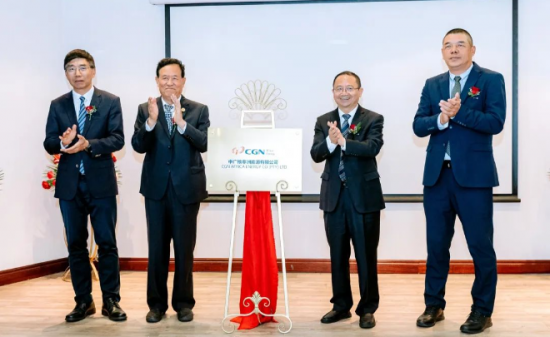 中广核非洲能源有限公司揭牌成立