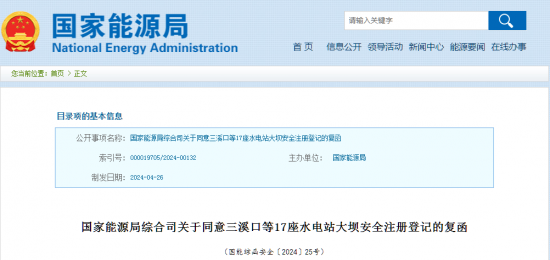 国家能源局：同意三溪口等17座水电站大坝安全注册登记
