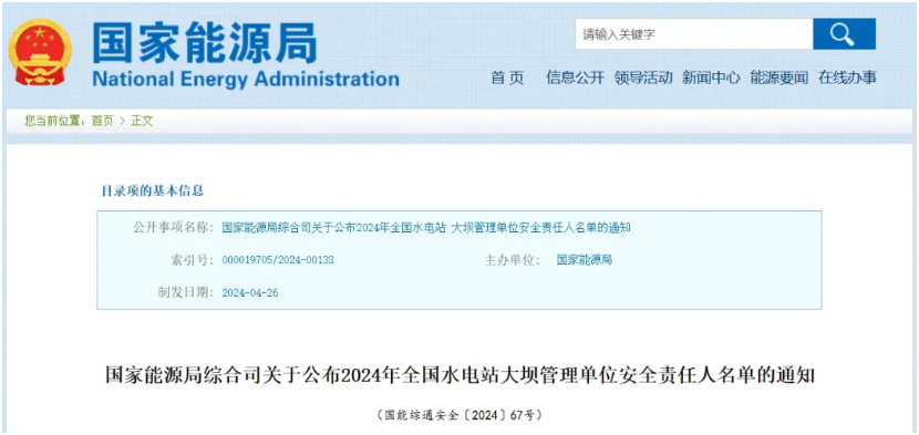 国家能源局公布2024年全国水电站大坝管理单位安全责任人名单