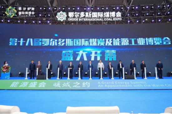 汇聚高能暖城 共襄能源盛会丨第十八届鄂尔多斯国际煤博会开幕