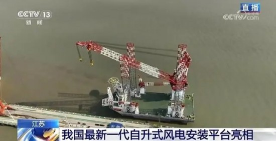 我国最新一代自升式风电安装平台亮相