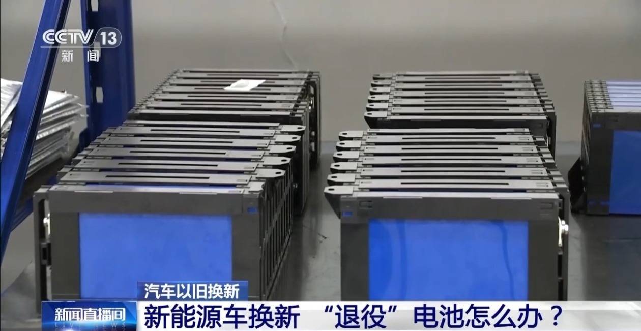 新能源车换新 “退役”电池怎么办？这个方法让锂电池“重获新生”