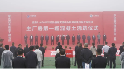 盘南2×660兆瓦低热值煤资源综合利用发电项目全面开工建设