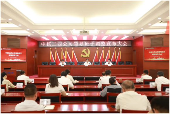 中核二四领导班子调整