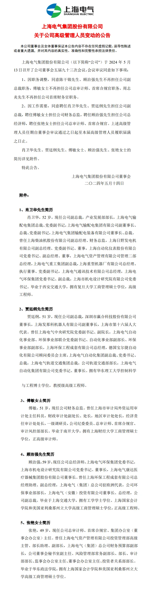 上海电气副总裁等多名高管变动！