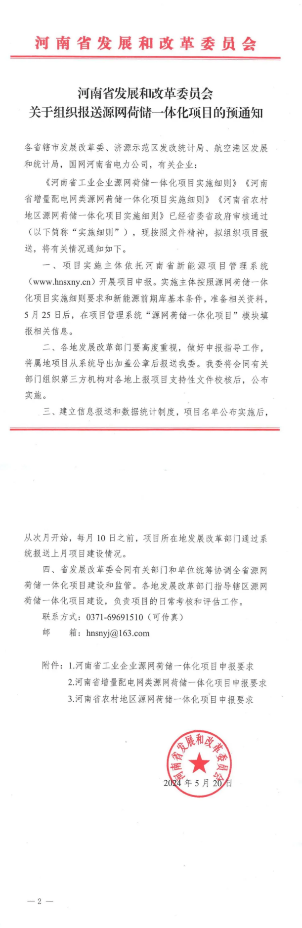 河南组织申报三大类源网荷储一体化项目