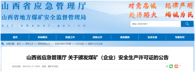 山西应急管理厅为24座煤矿(企业)颁发安全生产许可证