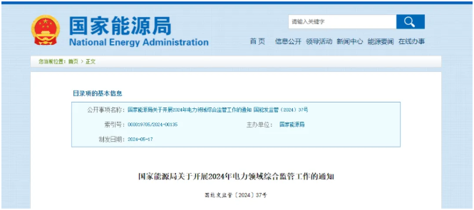 国家能源局对6省区开展电力领域综合监管