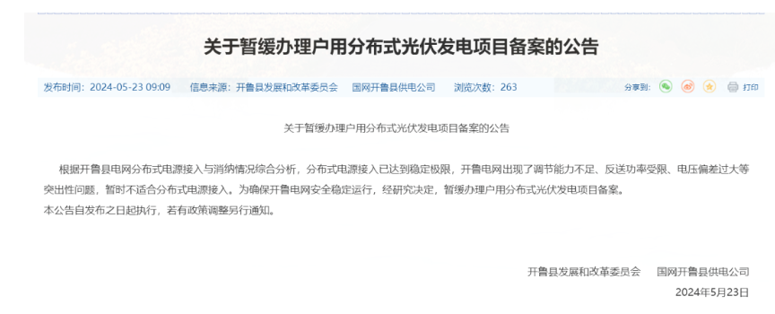 突发！内蒙古这个县暂停分布式光伏项目备案