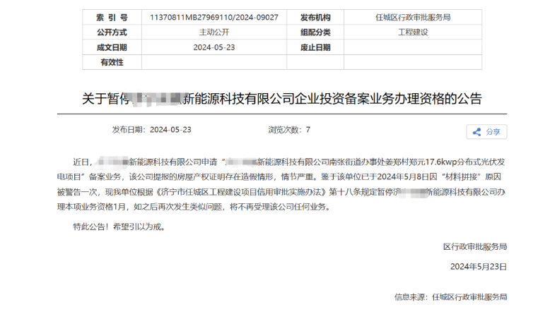 项目存在造假行为！某光伏企业被暂停备案资格