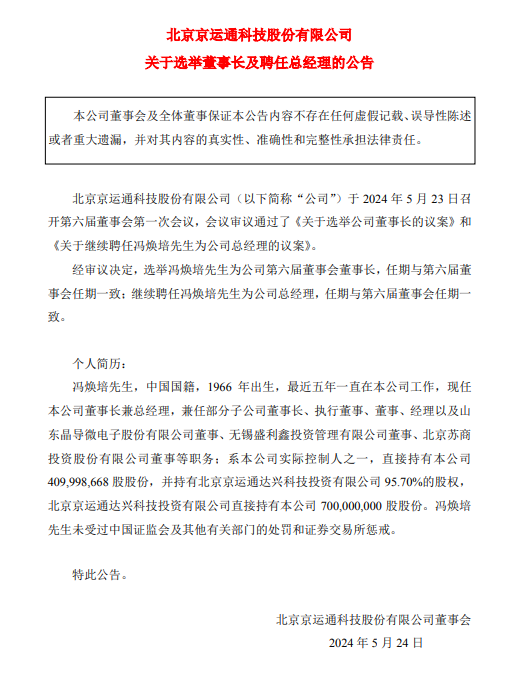 冯焕培继续担任京运通董事长、总经理！