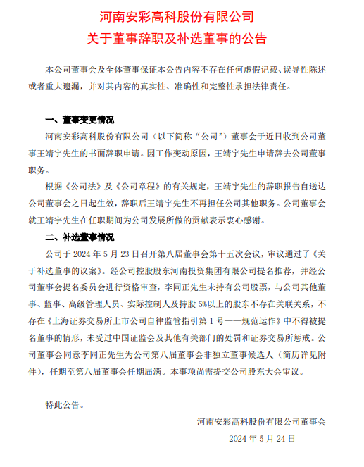 安彩高科董事辞职
