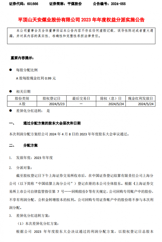 平煤股份发布2023年度权益分派实施公告