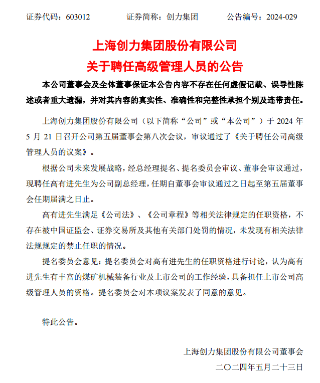 创力集团聘任高有进为公司副总经理！