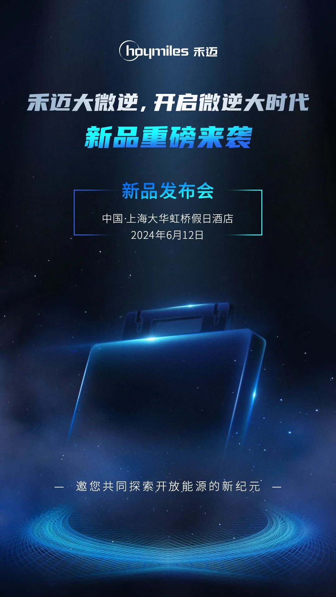 新品预告丨禾迈大微逆，开启微逆大时代