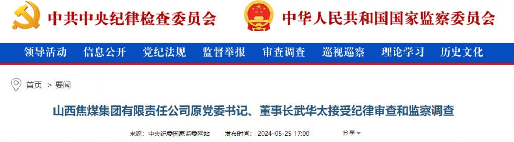 山西焦煤集团原党委书记、董事长武华太被查！