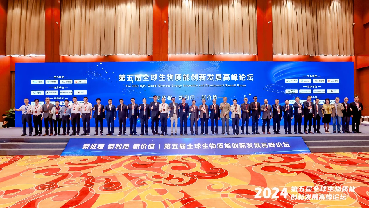 第五届全球生物质能创新发展高峰论坛盛大召开