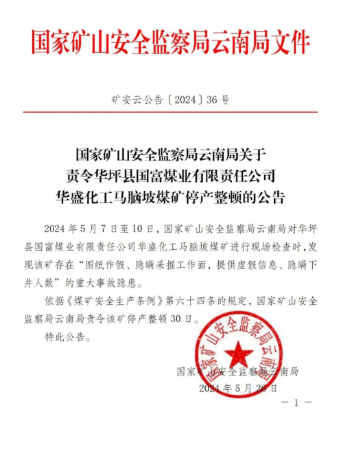 一煤矿被停产整顿