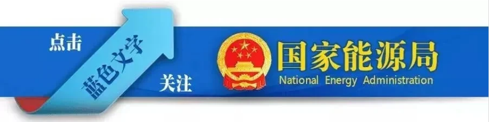 推进光伏治沙项目开发建设