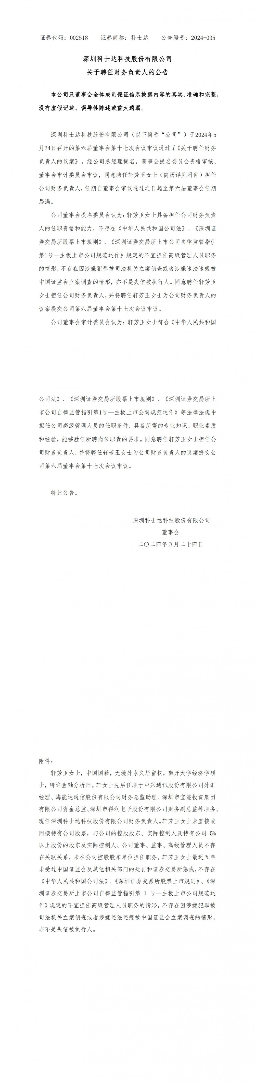 科士达聘任轩芳玉为财务负责人！