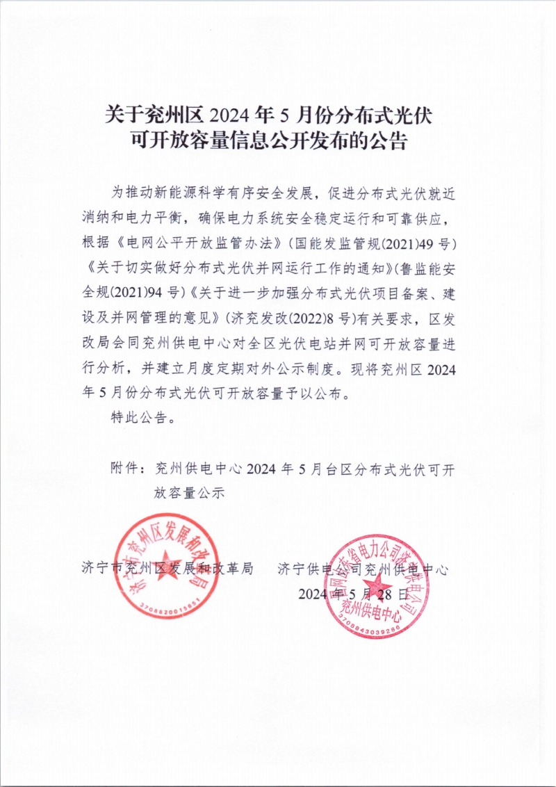 山东济宁兖州区5月分布式光伏可开放容量公示