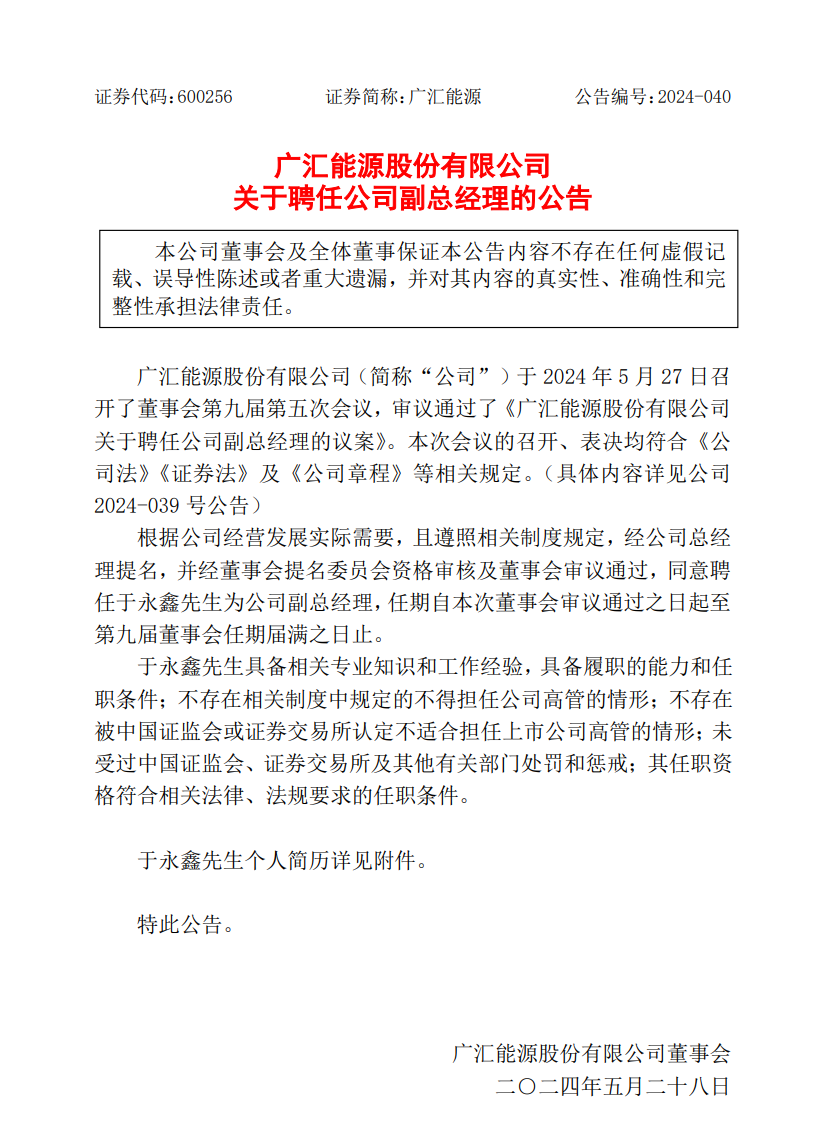 于永鑫任广汇能源副总经理！