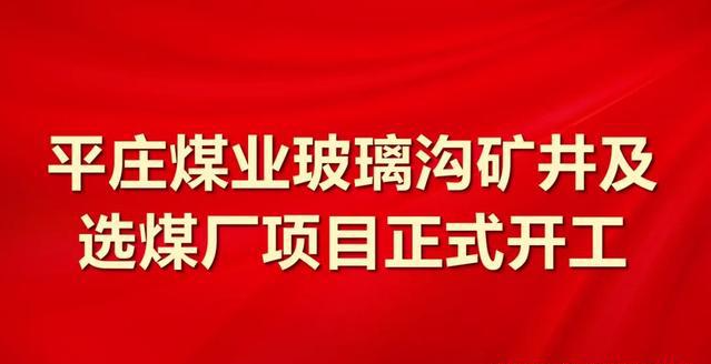 国家能源集团平庄煤业玻璃沟矿井及选煤厂项目正式开工