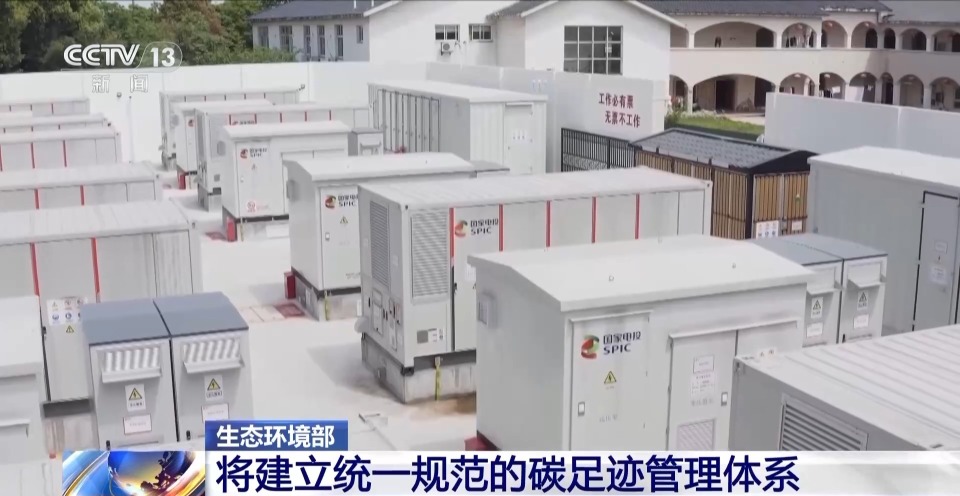 生态环境部：将建立统一规范的碳足迹管理体系