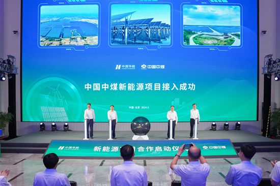 华能与中煤新能源项目合作正式启动