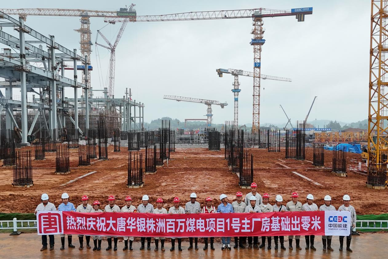 中能建建筑集团，株洲百万：1号主厂房基础出零米