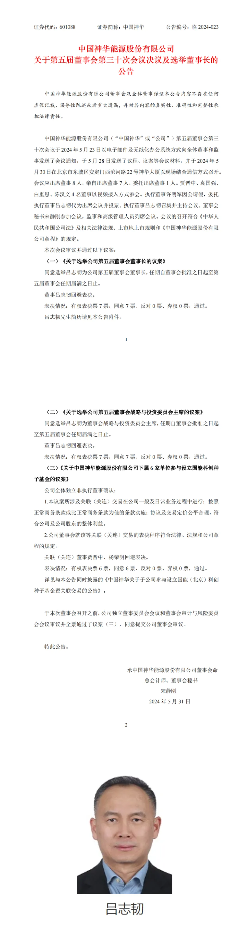 万亿能源上市公司董事长确定！