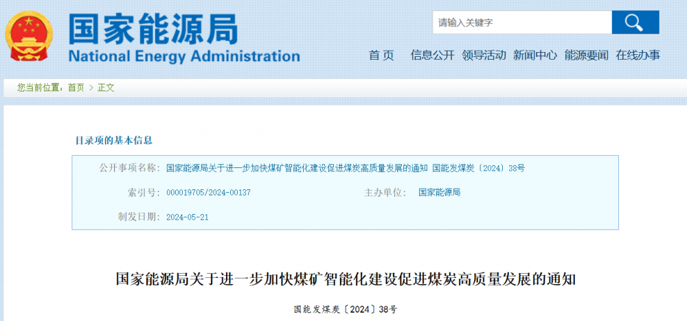 国家能源局：进一步加快煤矿智能化建设促进煤炭高质量发展