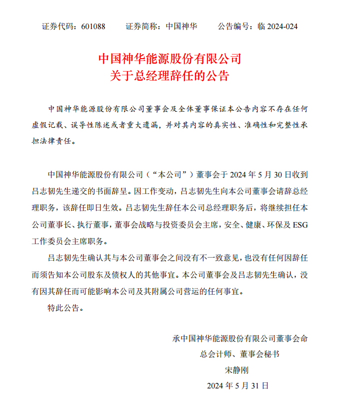 中国神华吕志韧辞任公司总经理，将继续担任董事长等职务