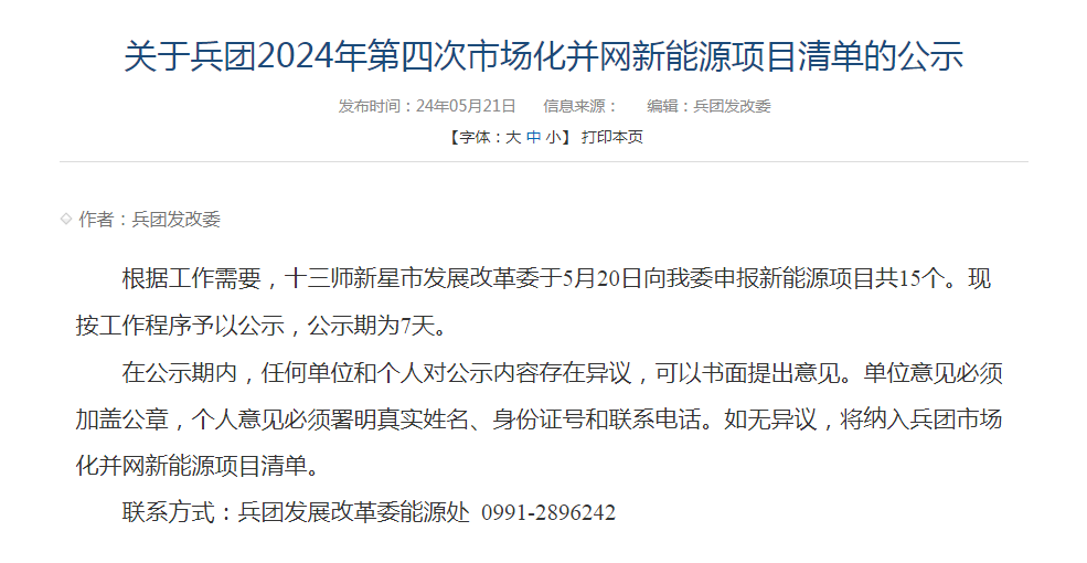 15个项目，新疆兵团2024年第四次市场化并网新能源项目清单公示