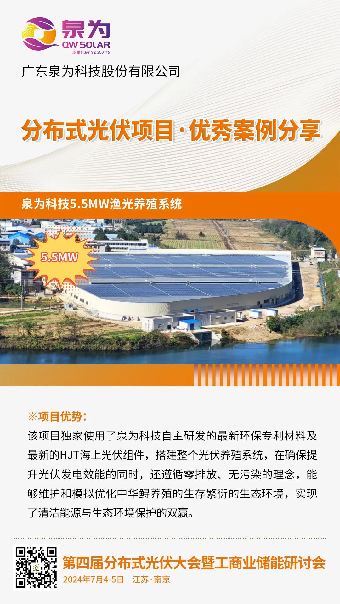 优秀案例分享：泉为科技5.5MW渔光养殖系统