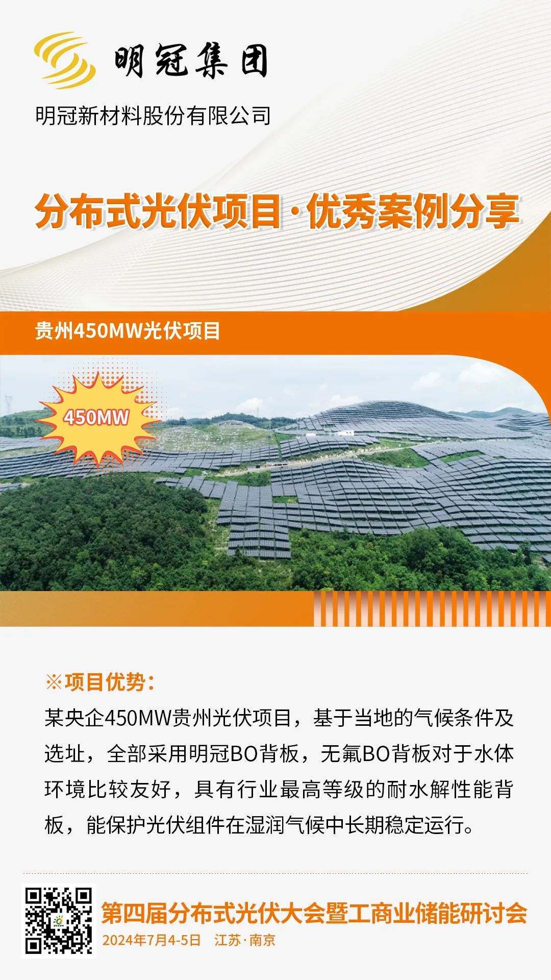 优秀案例分享：贵州450MW光伏项目（明冠集团）