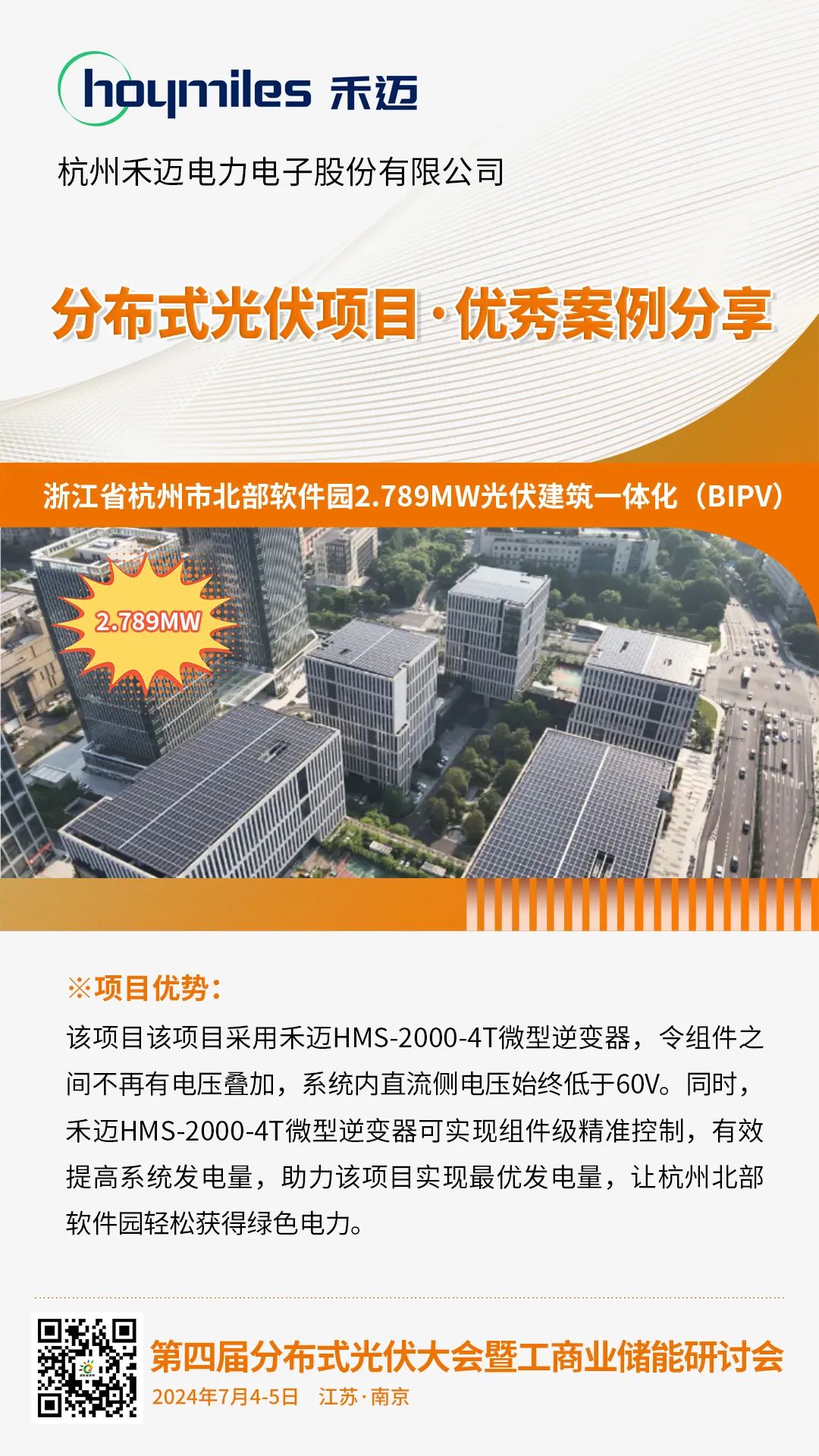优秀案例分享：浙江省杭州市北部软件园2.789MW光伏建筑一体化（禾迈股份）