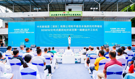 中关新能源广东和平县合水镇庶坑村养殖场80MW分布式光伏一期项目开工