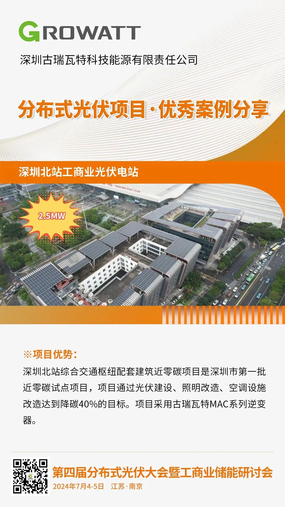 优秀案例分享：深圳北站工商业光伏电站（古瑞瓦特）